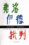 弗洛伊德批判  精神分析黑皮书 封面