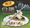 快速食雕与盘饰 封面