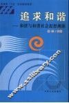 追求和谐  和谐与和谐社会思想溯源 封面