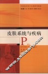 皮肤系统与疾病 封面