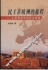 民主在欧洲的旅程  从雅典城帮到欧洲联盟 封面