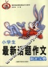 小学生最新话题作文阳光宝典 封面
