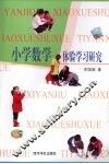 小学数学体验学习研究 封面