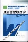 卫生管理心理学 封面