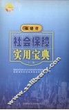 福建省社会保障实用宝典  上编 封面
