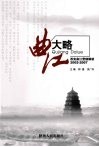 曲江大略  2002-2007西安曲江营销解读 封面