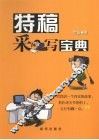 特稿采写宝典 封面