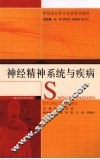 神经精神系统与疾病 封面