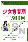 少女青春期500问 封面
