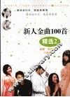 新人金曲100首精选  2 封面