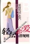 轻松恋爱潜规则 封面