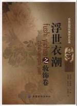 浮世衣潮  妆饰卷 封面