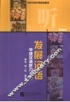 发展汉语  中级汉语听力  上  教师册 封面