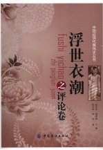 浮世衣潮  评论卷 封面