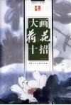 大画荷花十招 封面