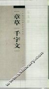 章草千字文 封面