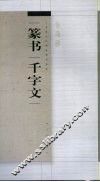 篆书千字文 封面