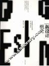 新设计概论 封面