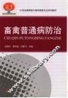 畜禽普通病防治 封面