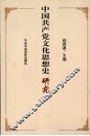 中国共产党文化思想史研究 封面