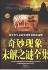 奇妙现象未解之谜全集 封面