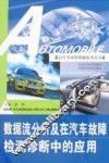 数据流分析及在汽车故障检测诊断中的应用 封面