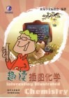趣读插图化学 封面