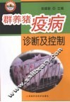 群养猪疫病诊断及控制 封面