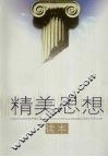精美思想读本 封面