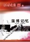 淄博记忆 封面