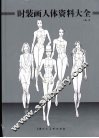 时装画人体资料大全 封面