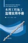 水利工程施工监理实用手册 封面