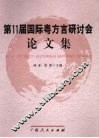 第11届国际粤方言研讨会论文集 封面