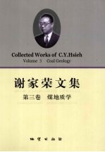 谢家荣文集  第3卷  煤地质学 封面