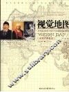 视觉地图  全彩文图藏本 封面