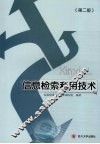 信息检索利用技术  第2版 封面