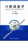 口腔设备学  第3版 封面