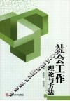 社会工作理论与方法 封面