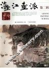 漓江画派  第2辑 封面