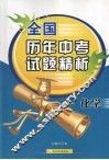 全国历年中考试题精析  化学 封面
