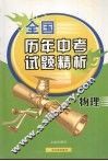 全国历年中考试题精析  物理 封面