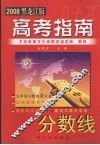 3+X高考指南 2008黑龙江版 封面