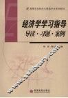 经济学学习指导  导读、习题、案例 封面