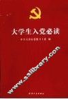 大学生入党必读 封面