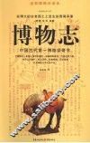 博物志  中国古代第一博物学奇书 封面
