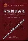 专业物流英语 封面
