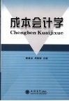 成本会计学 封面
