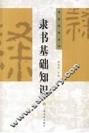 隶书基础知识 封面