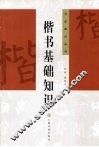 楷书基础知识 封面