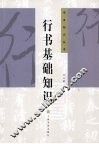 行书基础知识 封面